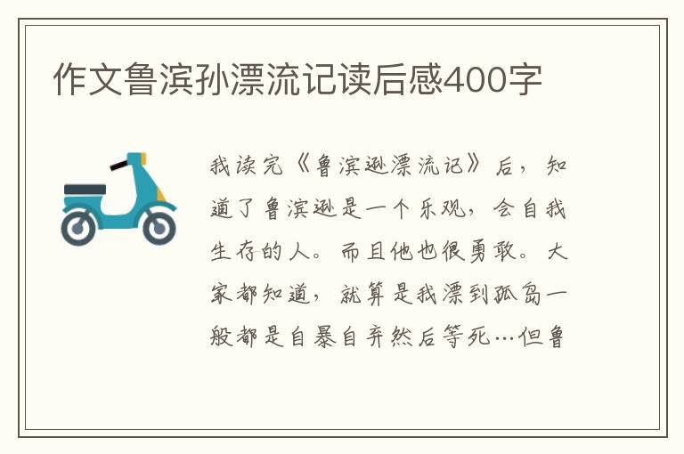 作文魯濱孫漂流記讀后感400字