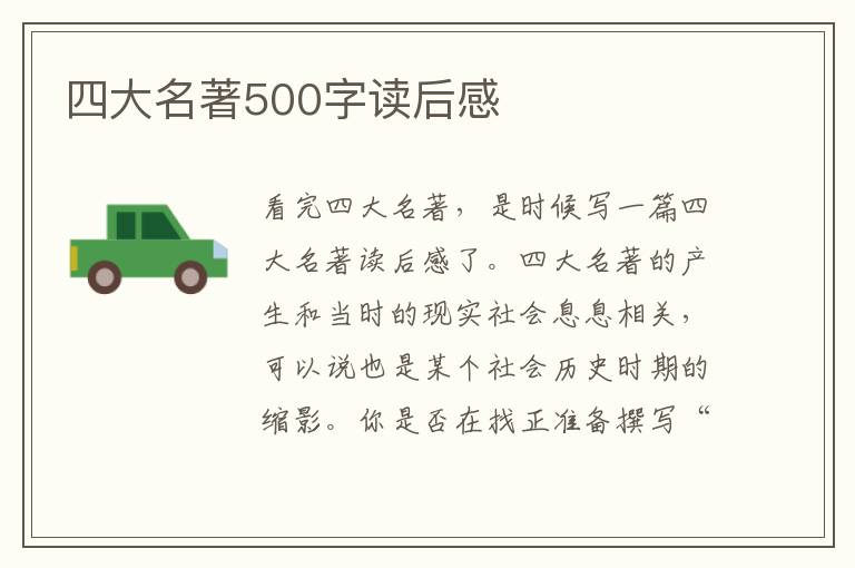 四大名著500字讀后感