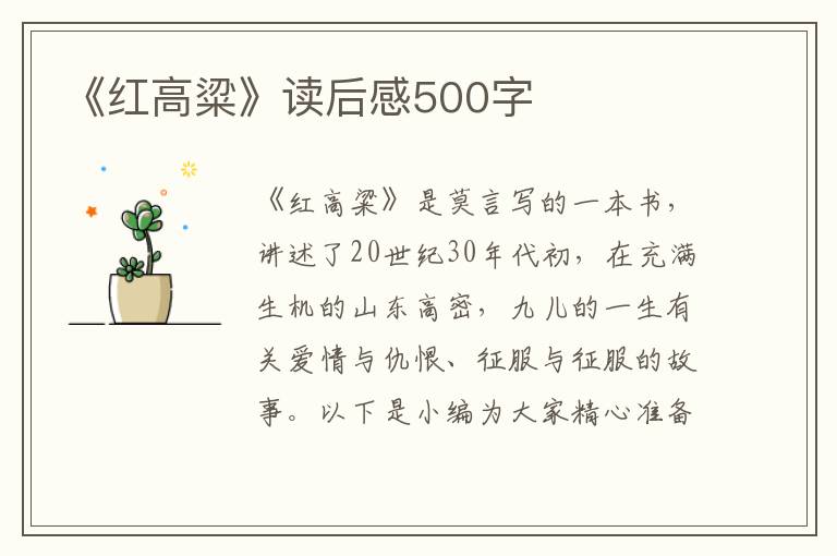 《紅高粱》讀后感500字