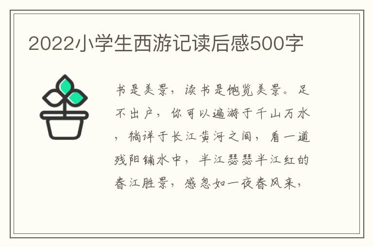 2022小學(xué)生西游記讀后感500字