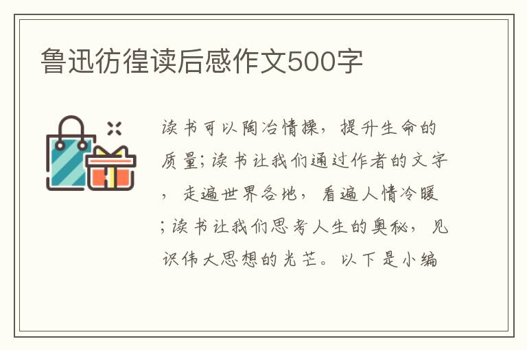 魯迅彷徨讀后感作文500字