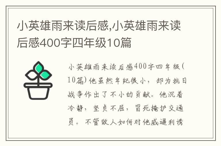 小英雄雨來(lái)讀后感,小英雄雨來(lái)讀后感400字四年級(jí)10篇