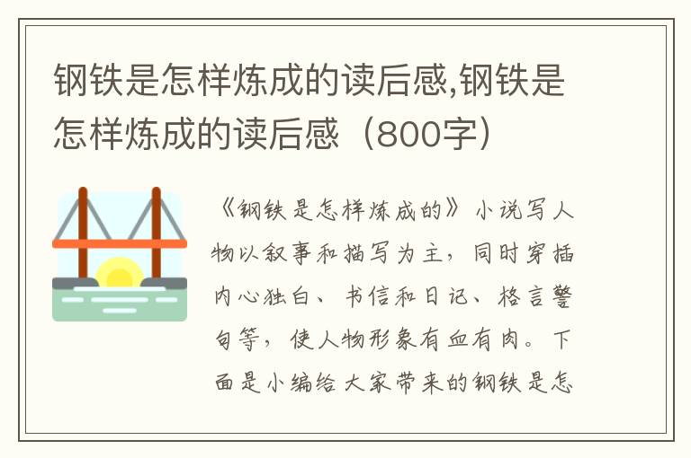 鋼鐵是怎樣煉成的讀后感,鋼鐵是怎樣煉成的讀后感（800字）