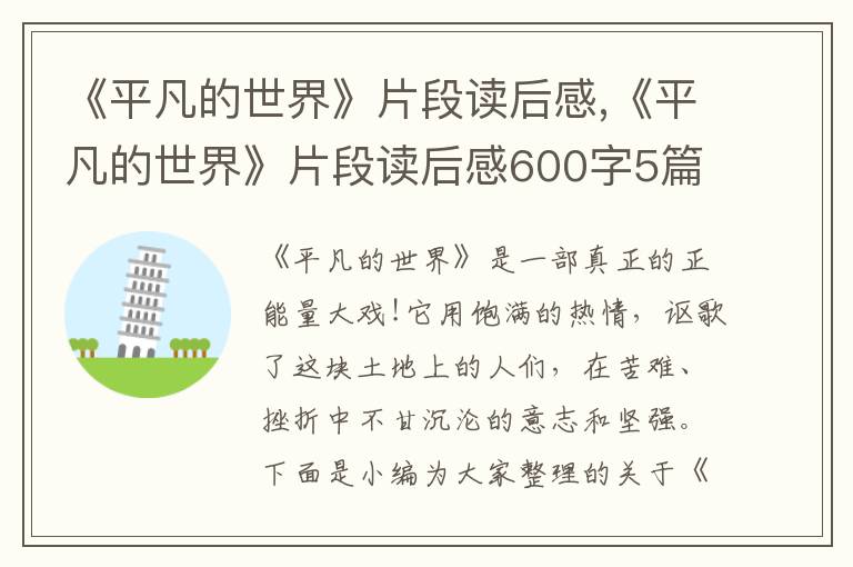 《平凡的世界》片段讀后感,《平凡的世界》片段讀后感600字5篇