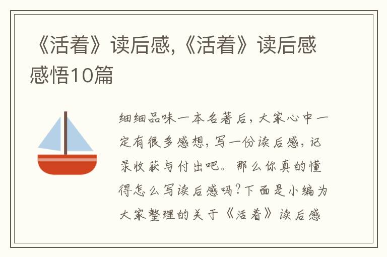 《活著》讀后感,《活著》讀后感感悟10篇