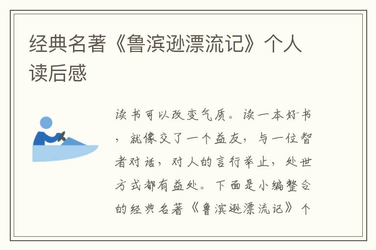 經(jīng)典名著《魯濱遜漂流記》個(gè)人讀后感