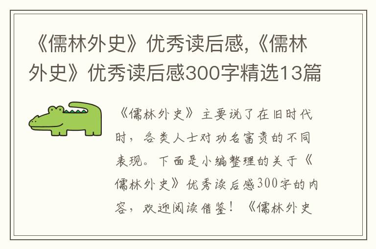 《儒林外史》優(yōu)秀讀后感,《儒林外史》優(yōu)秀讀后感300字精選13篇