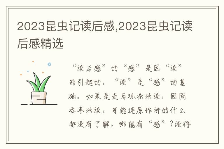 2023昆蟲(chóng)記讀后感,2023昆蟲(chóng)記讀后感精選