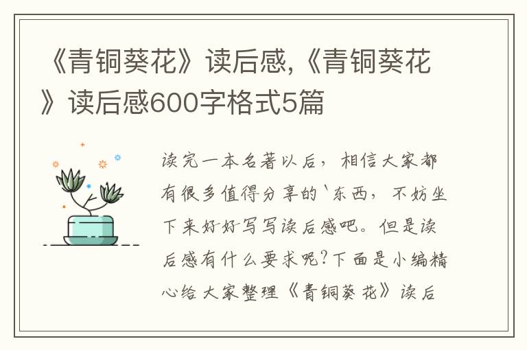 《青銅葵花》讀后感,《青銅葵花》讀后感600字格式5篇