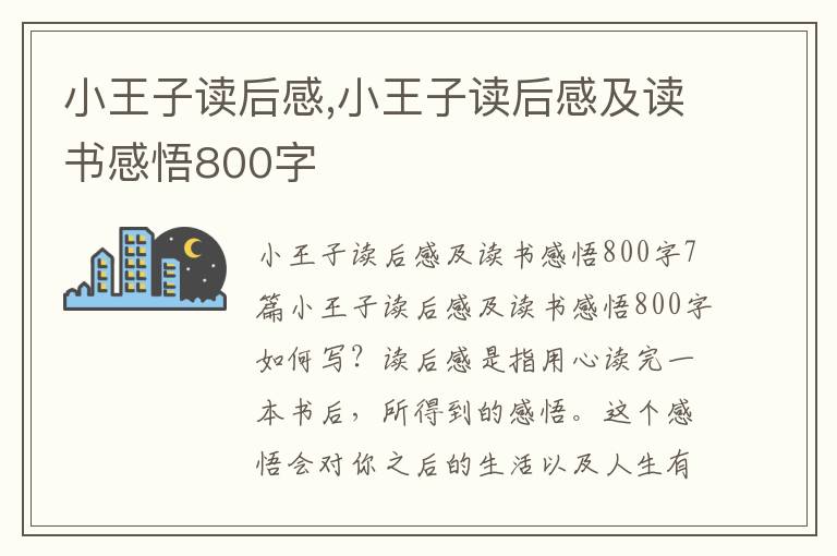 小王子讀后感,小王子讀后感及讀書感悟800字