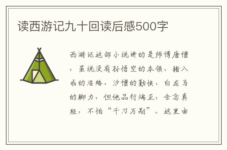 讀西游記九十回讀后感500字