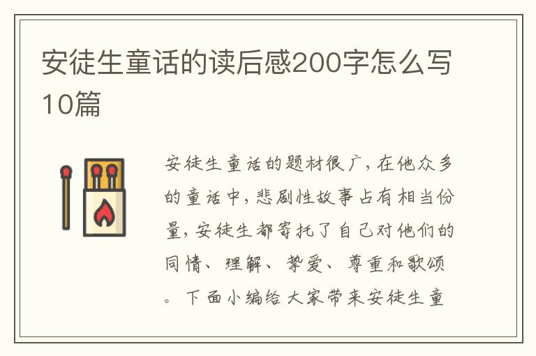 安徒生童話的讀后感200字怎么寫10篇