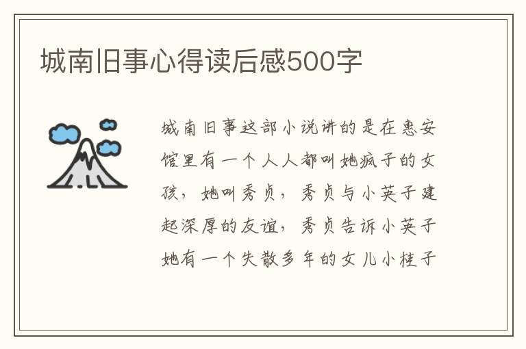 城南舊事心得讀后感500字