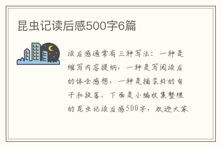 昆蟲記讀后感500字6篇