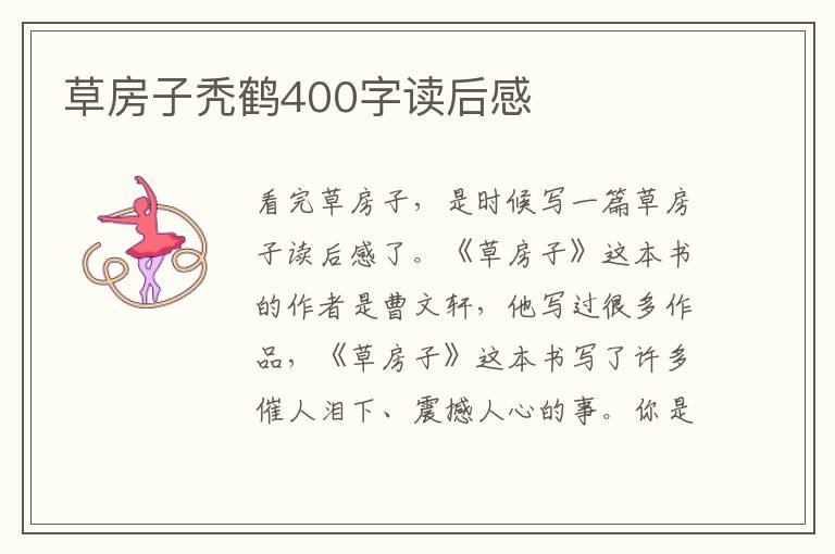 草房子禿鶴400字讀后感