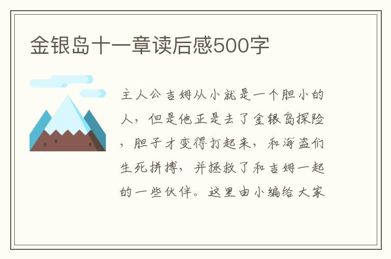 金銀島十一章讀后感500字