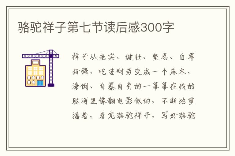 駱駝祥子第七節(jié)讀后感300字