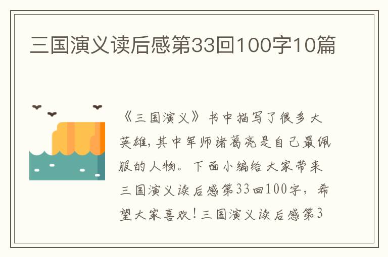 三國演義讀后感第33回100字10篇