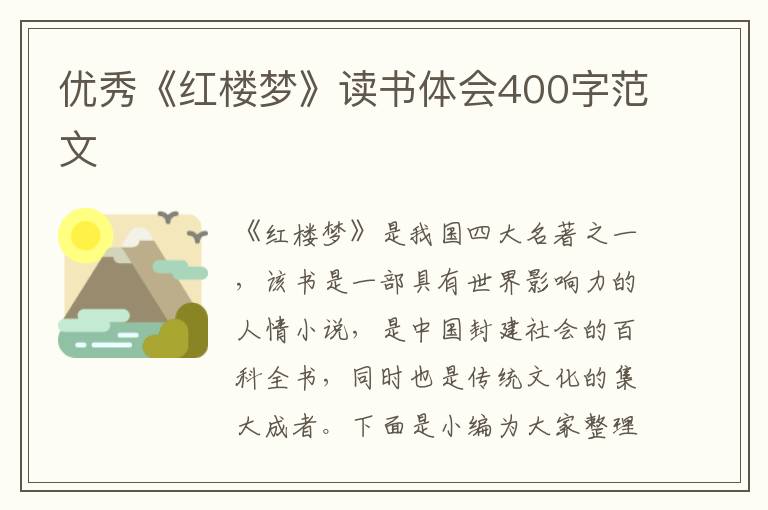 優(yōu)秀《紅樓夢》讀書體會400字范文