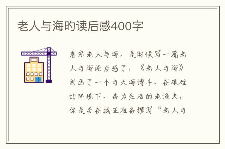 老人與海旳讀后感400字