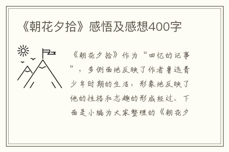 《朝花夕拾》感悟及感想400字