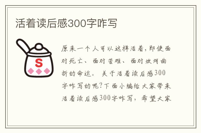 活著讀后感300字咋寫