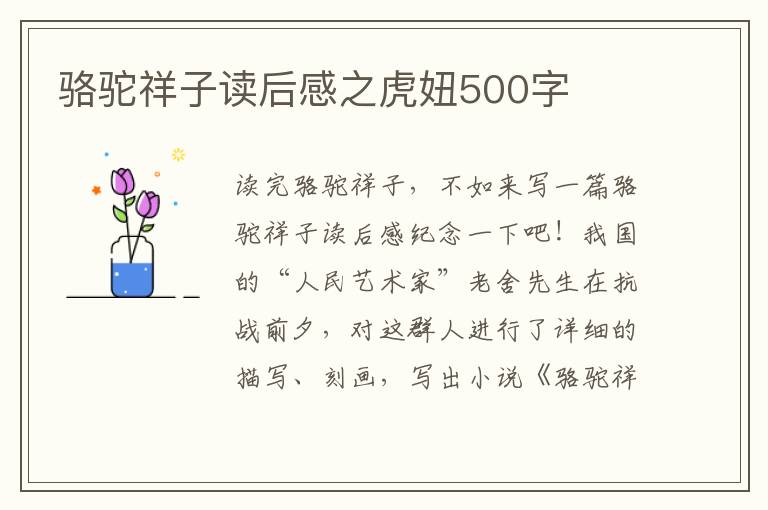 駱駝祥子讀后感之虎妞500字