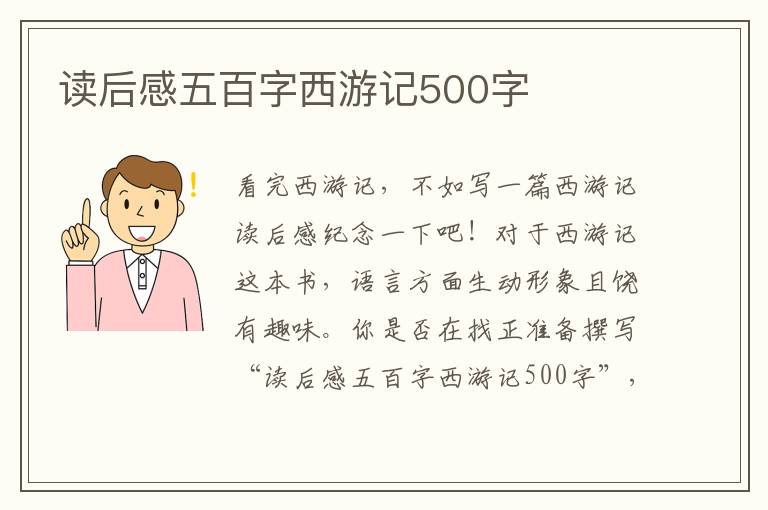 讀后感五百字西游記500字