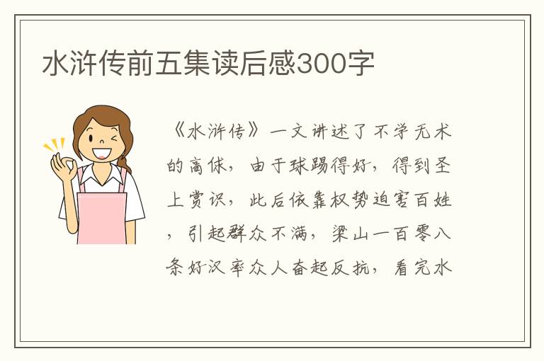 水滸傳前五集讀后感300字