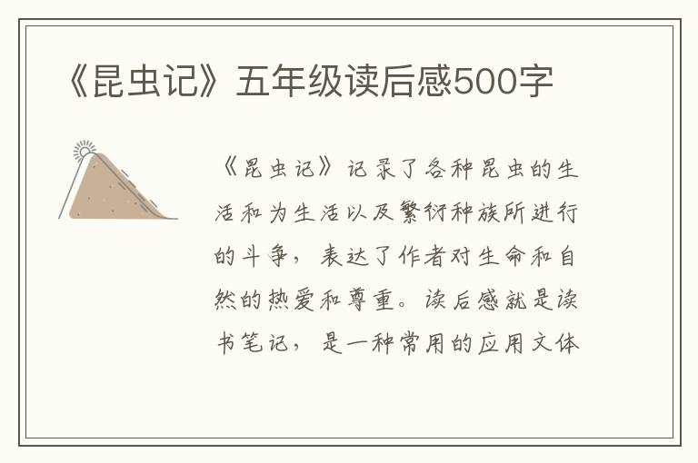 《昆蟲(chóng)記》五年級(jí)讀后感500字