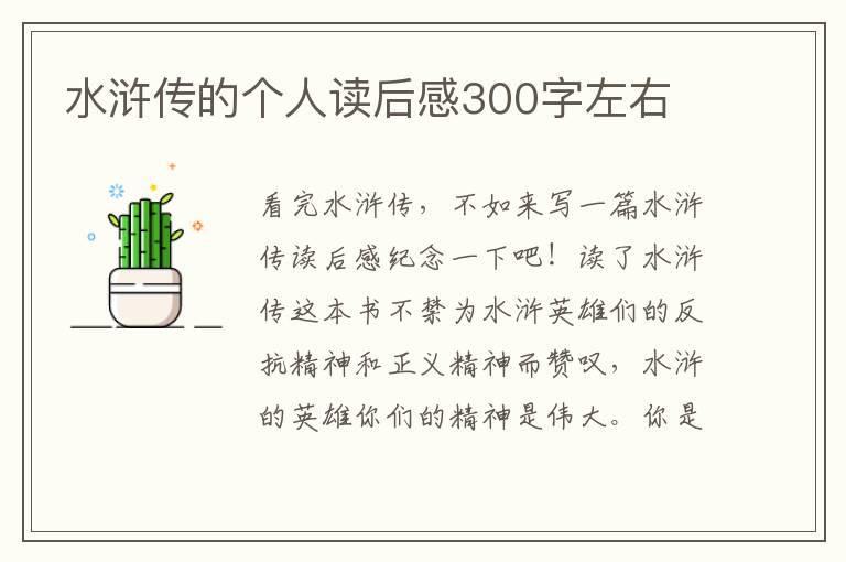 水滸傳的個(gè)人讀后感300字左右