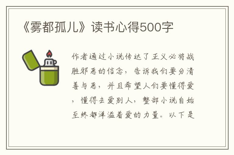 《霧都孤兒》讀書心得500字