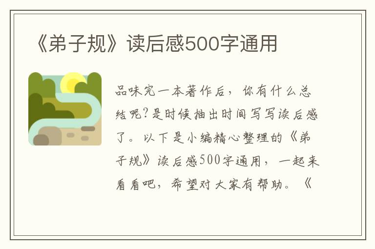 《弟子規(guī)》讀后感500字通用