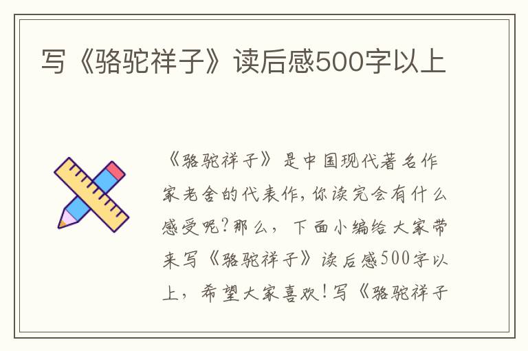 寫《駱駝祥子》讀后感500字以上