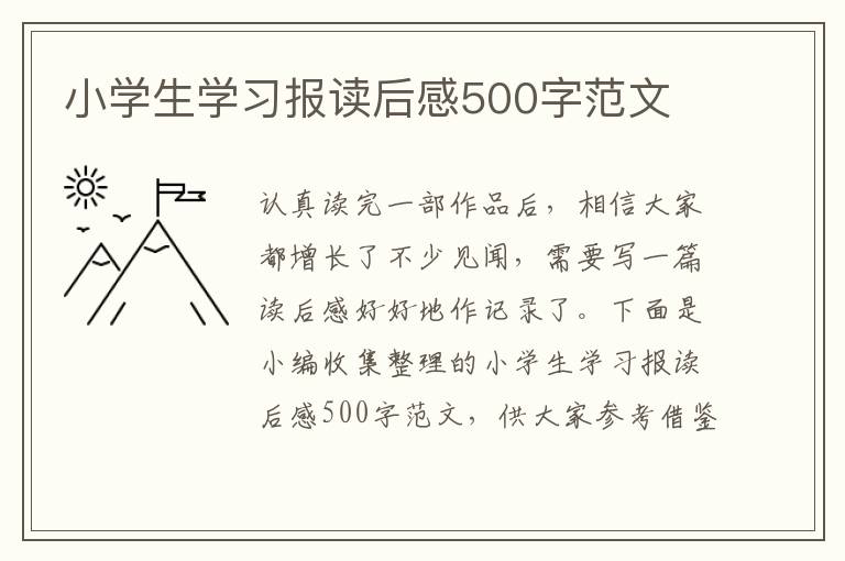 小學(xué)生學(xué)習(xí)報(bào)讀后感500字范文