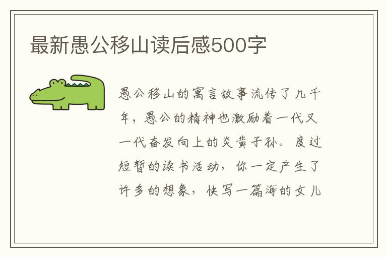 最新愚公移山讀后感500字