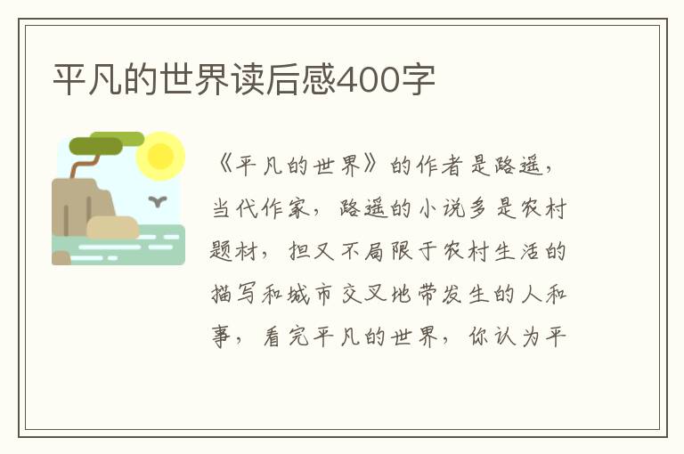 平凡的世界讀后感400字