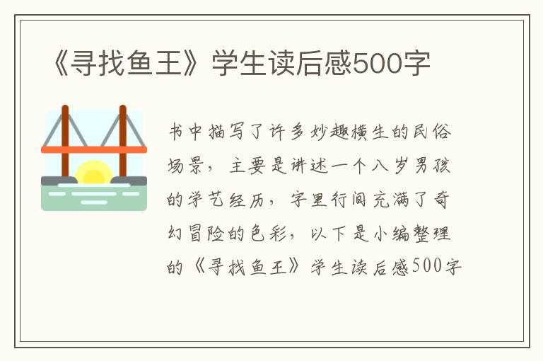 《尋找魚王》學(xué)生讀后感500字