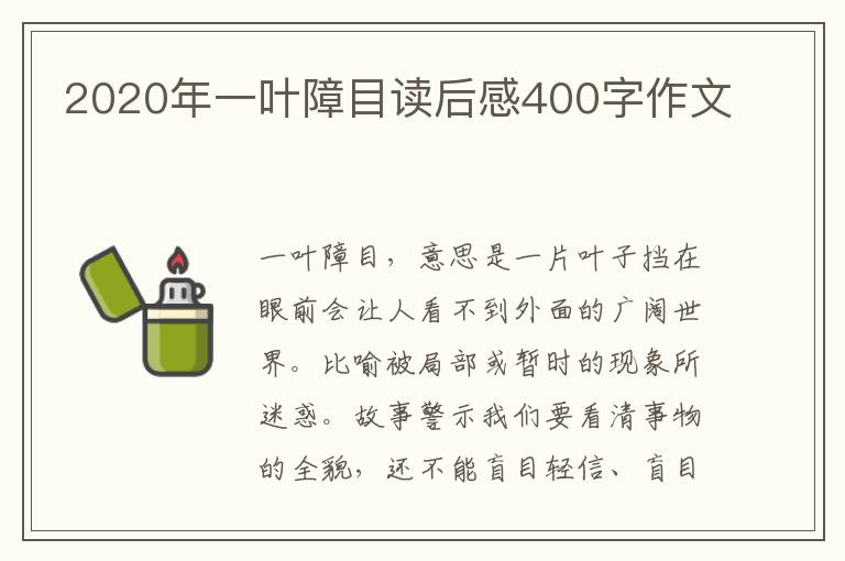 2020年一葉障目讀后感400字作文