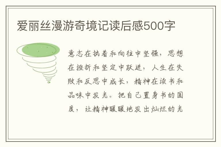 愛麗絲漫游奇境記讀后感500字