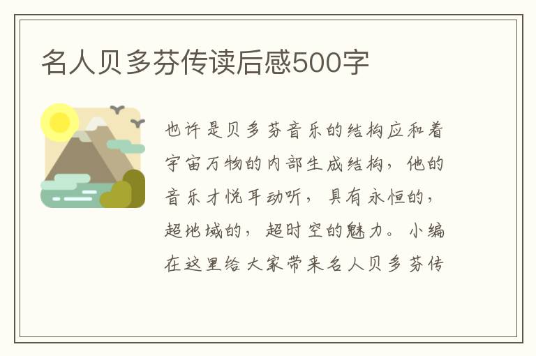 名人貝多芬傳讀后感500字