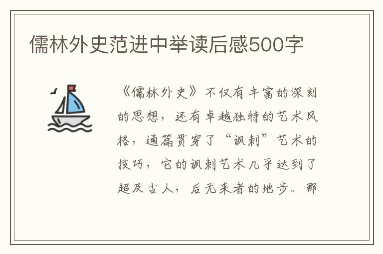 儒林外史范進中舉讀后感500字