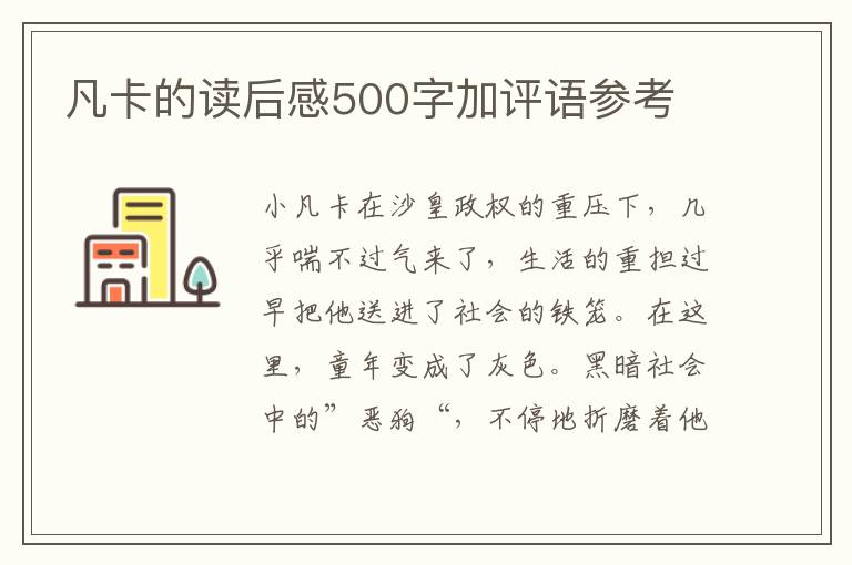 凡卡的讀后感500字加評(píng)語參考