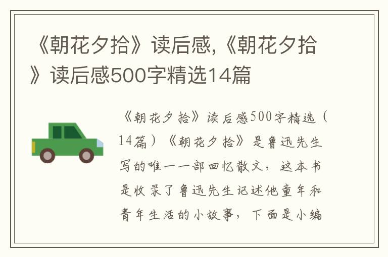 《朝花夕拾》讀后感,《朝花夕拾》讀后感500字精選14篇