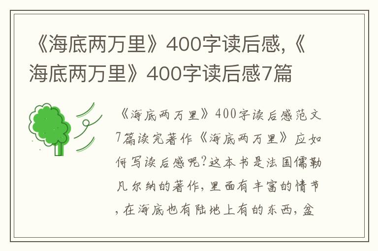 《海底兩萬里》400字讀后感,《海底兩萬里》400字讀后感7篇