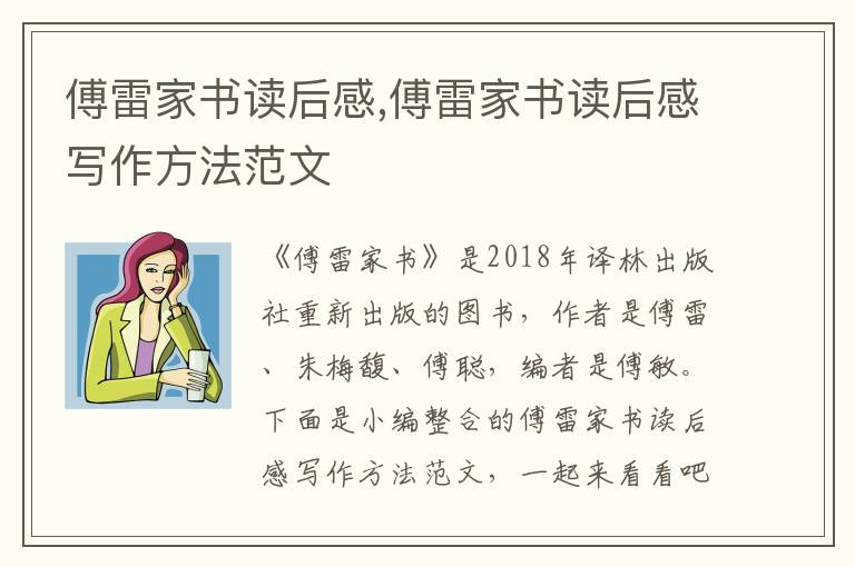 傅雷家書讀后感,傅雷家書讀后感寫作方法范文