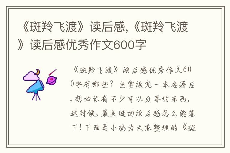 《斑羚飛渡》讀后感,《斑羚飛渡》讀后感優(yōu)秀作文600字