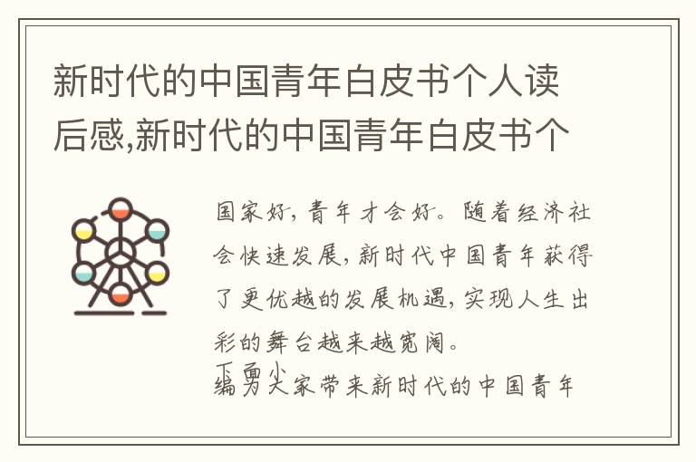 新時(shí)代的中國(guó)青年白皮書個(gè)人讀后感,新時(shí)代的中國(guó)青年白皮書個(gè)人讀后感感受10篇