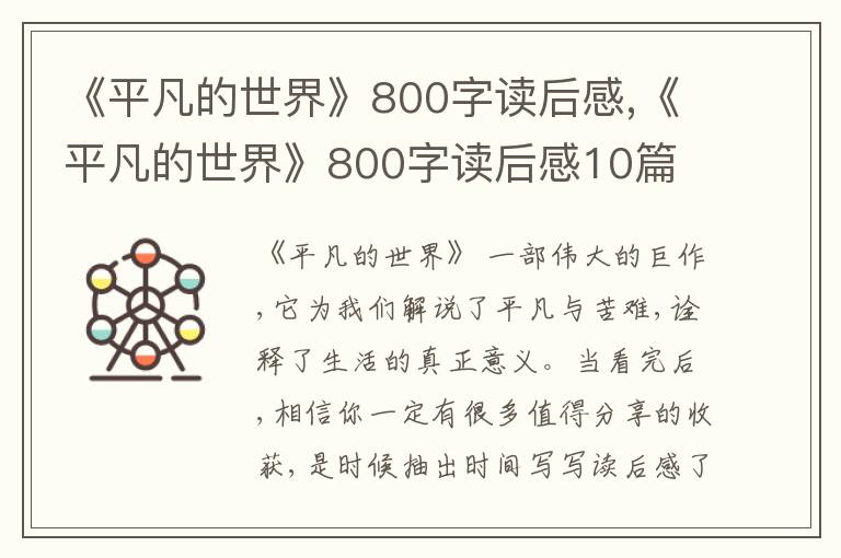 《平凡的世界》800字讀后感,《平凡的世界》800字讀后感10篇