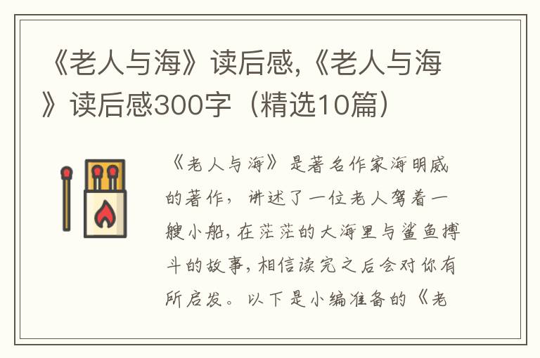 《老人與?！纷x后感,《老人與?！纷x后感300字（精選10篇）